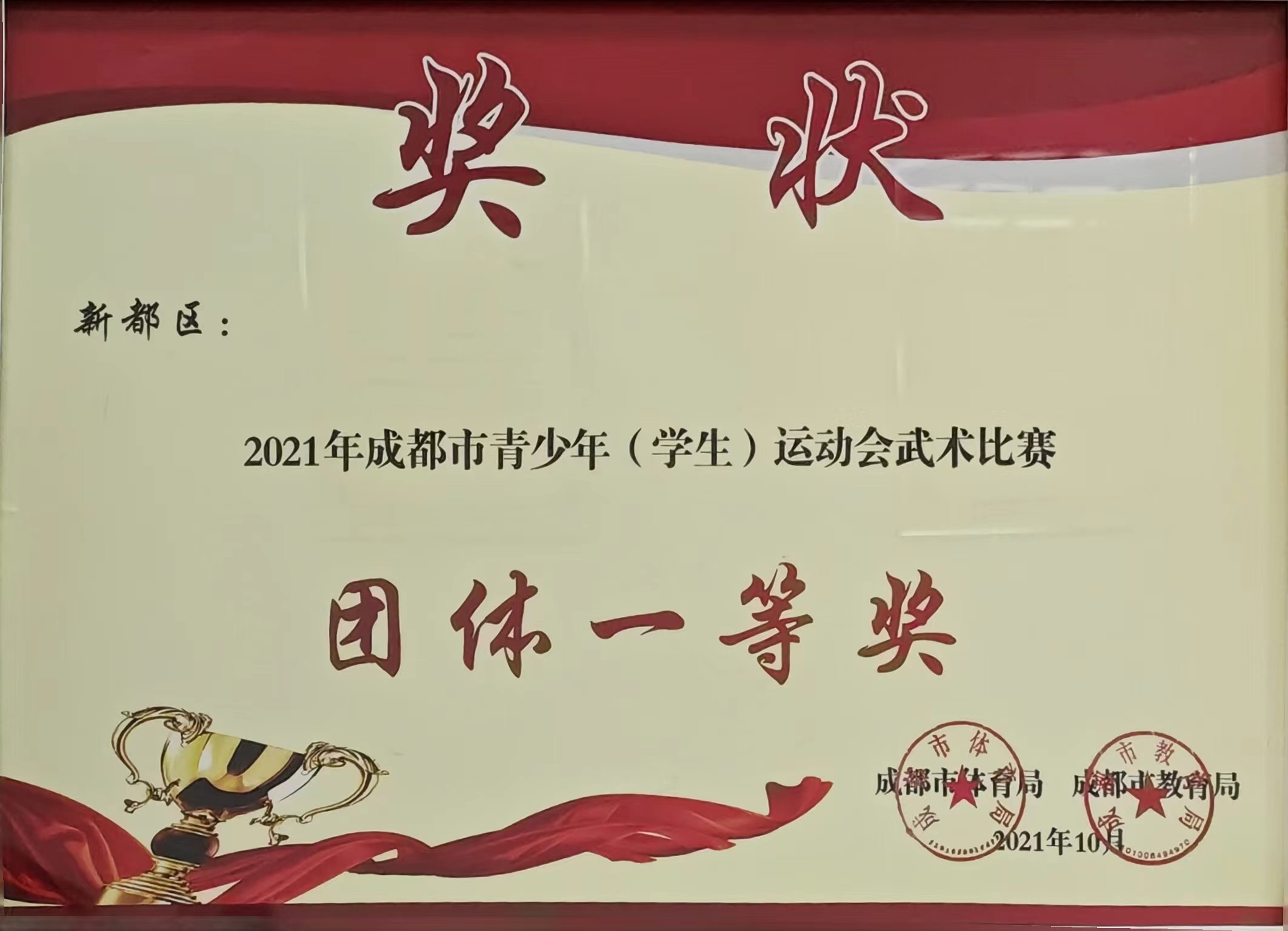 2021年10月成都市青少年(學生)運動會武術比賽：團體一等獎